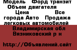  › Модель ­ Форд транзит › Объем двигателя ­ 2 500 › Цена ­ 100 000 - Все города Авто » Продажа легковых автомобилей   . Владимирская обл.,Вязниковский р-н